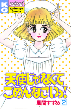 天使じゃなくてごめんなさいっ! 2巻