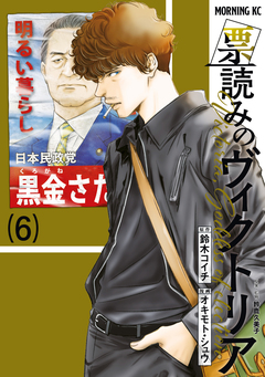 票読みのヴィクトリア 6巻