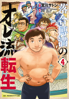 落合博満のオレ流転生 4巻