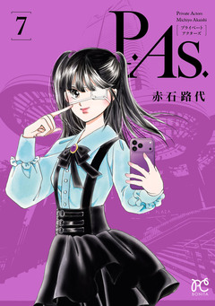 P.As. 7巻