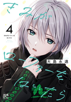 きみがローファーをはいたら【電子特別版】 4巻