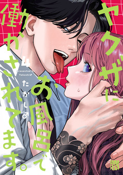ヤクザにお風呂で働かされてます。【電子単行本】 4巻