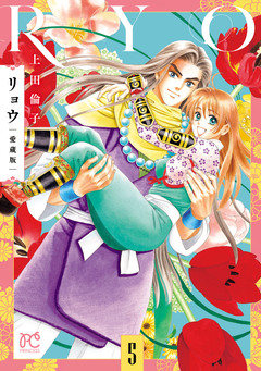 リョウ 愛蔵版 5巻