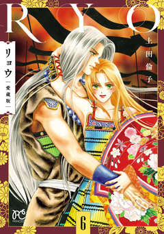 リョウ 愛蔵版 6巻