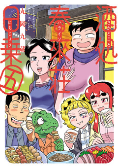 酒処 春來荘日乗 5巻
