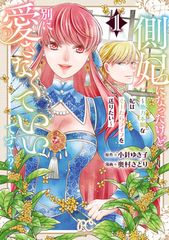 側妃になったけど、別に愛さなくていいですよ?～他力本願な妃はぐーたらライフを送りたい～ 1巻