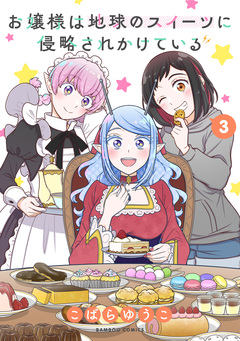 お嬢様は地球のスイーツに侵略されかけている 3巻