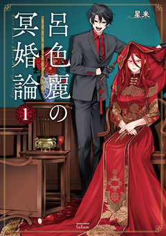 呂色麗の冥婚論 1巻