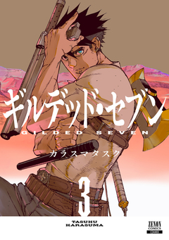 ギルデッド・セブン 3巻