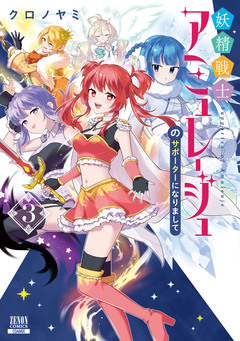 妖精戦士アミュレージュのサポーターになりまして 3巻