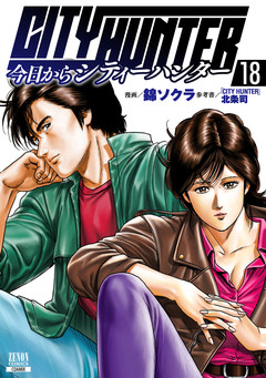 今日からCITY HUNTER 18巻
