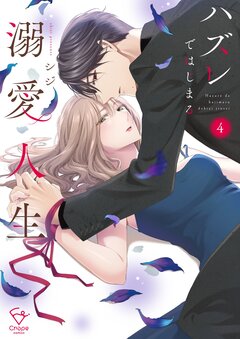 ハズレではじまる溺愛人生～仕組まれた恋の相手はハイスぺ社長【単行本版】 4巻