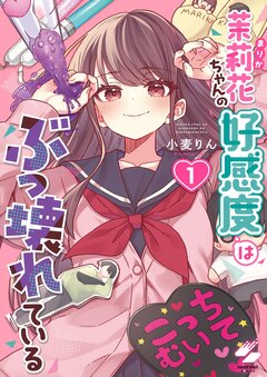 茉莉花ちゃんの好感度はぶっ壊れている【フルカラー電子単行本版】 1巻