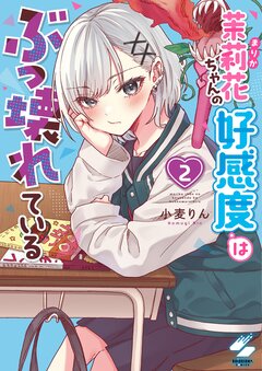 茉莉花ちゃんの好感度はぶっ壊れている【フルカラー電子単行本版】 2巻