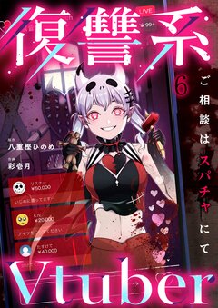 復讐系Vtuber～ご相談はスパチャにて～ 6巻