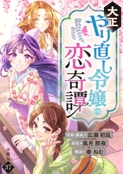 大正やり直し令嬢の恋奇譚 【分冊版】 37巻