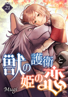 獣の護衛と姫の恋 【分冊版】 21巻