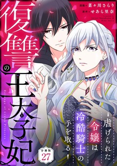 復讐の王太子妃 ～虐げられた令嬢は冷酷騎士の手を取る～ 【分冊版】 27巻