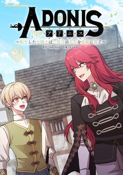 アドニス ～転生した女騎士は二度目の人生を宿敵に捧ぐ～ 29巻