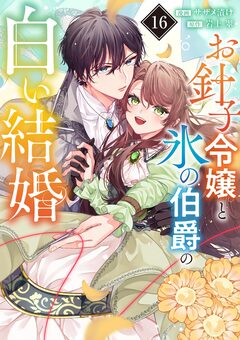 お針子令嬢と氷の伯爵の白い結婚【単話】 16巻