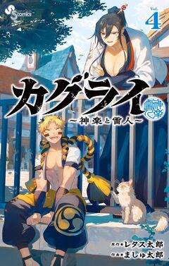 カグライ ～神楽と雷人～ 4巻