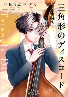 三角形のディスコード 5巻
