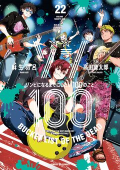 ゾン100～ゾンビになるまでにしたい100のこと～ 22巻