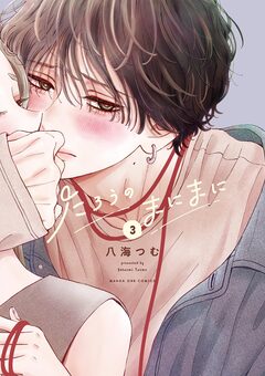 たろうのまにまに 3巻