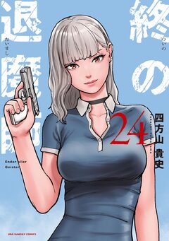 終の退魔師 ―エンダーガイスター―＜無修正ver.＞ 24巻