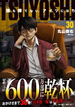 TSUYOSHI 誰も勝てない、アイツには 30巻