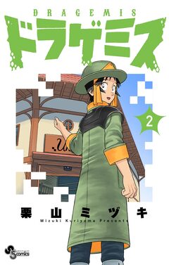 ドラゲミス 2巻