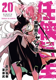 任侠転生-異世界のヤクザ姫- 20巻