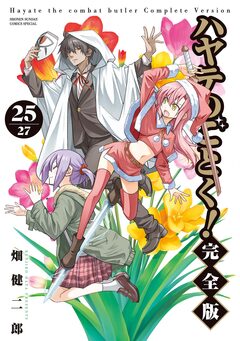 ハヤテのごとく! 完全版 25巻