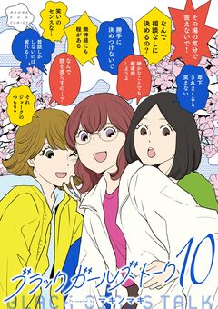 ブラックガールズトーク 10巻