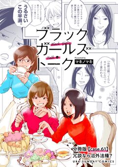 ブラックガールズトーク ～女が語るムカつく奴ら～【単話】 61巻