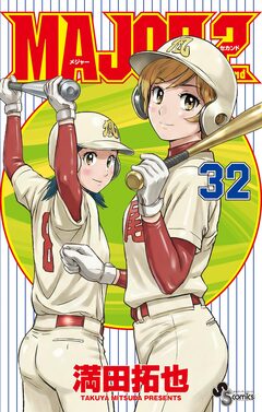 MAJOR 2nd(メジャーセカンド) 32巻
