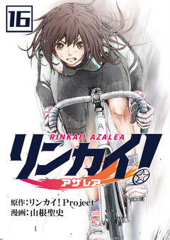 リンカイ!アザレア 16巻