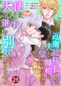 近衛総隊長である夫から離婚を望まれていますが、天使のような継子と別れたくありません 25巻