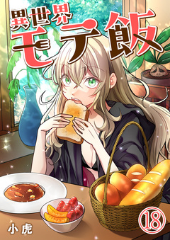 異世界モテ飯 18巻