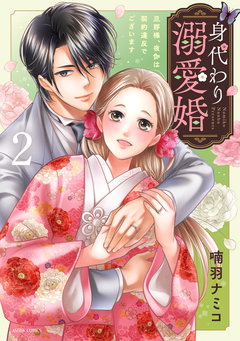 身代わり溺愛婚 旦那様、夜伽は契約違反でございます【コミックス版】 2巻