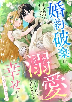婚約破棄に巻き込まれましたが、溺愛してくれる人がいるので幸せですアンソロジーコミック【コミックス版】 1巻