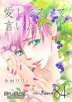 愛してるって、言いたい 84巻
