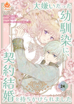 大嫌いだった幼馴染に、契約結婚を持ちかけられました【分冊版】 24巻
