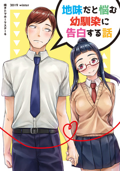 地味だと悩む幼馴染に告白する話 1巻