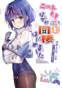 ニートくノ一となぜか同棲はじめました【連載版】 5巻