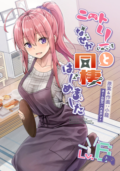 ニートくノ一となぜか同棲はじめました【連載版】 6巻