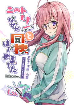 ニートくノ一となぜか同棲はじめました【連載版】 7巻