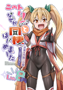 ニートくノ一となぜか同棲はじめました【連載版】 8巻