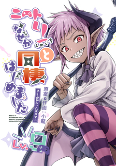 ニートくノ一となぜか同棲はじめました【連載版】 9巻