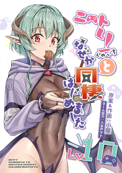 ニートくノ一となぜか同棲はじめました【連載版】 10巻